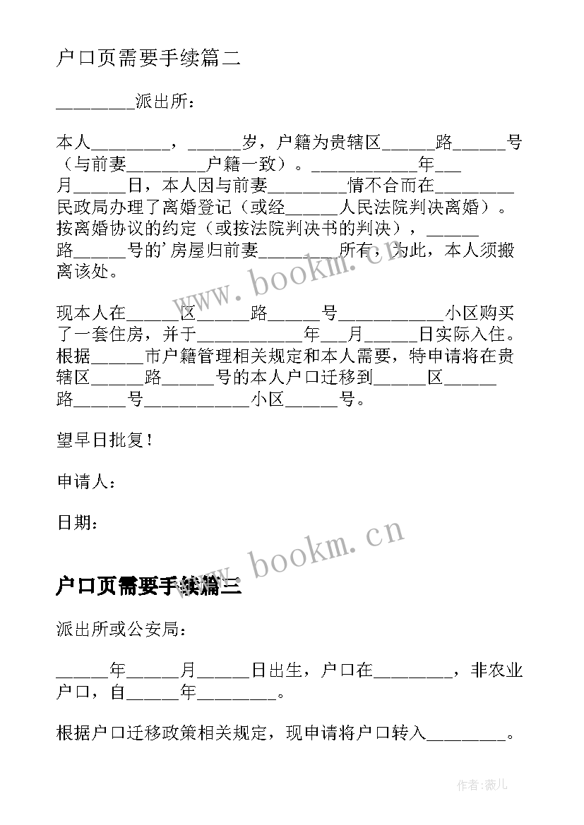 2023年户口页需要手续 转户口申请书(模板5篇)