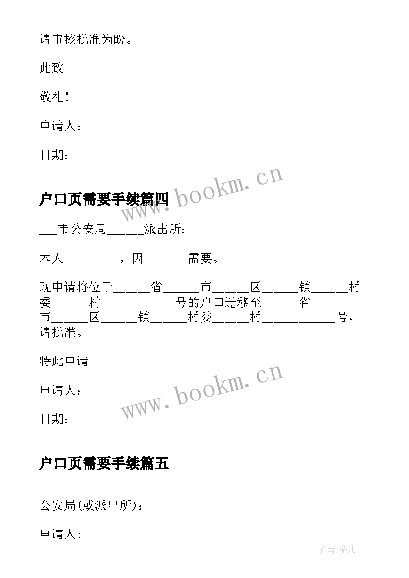 2023年户口页需要手续 转户口申请书(模板5篇)