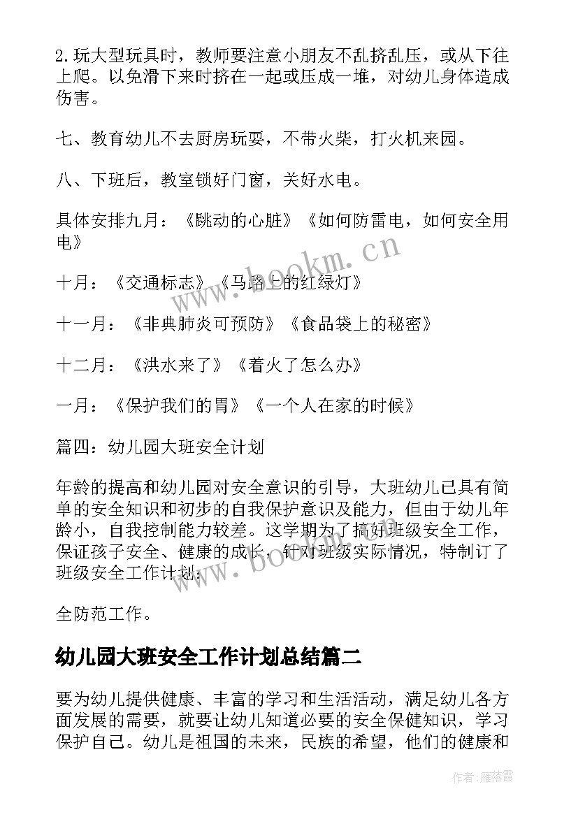 最新幼儿园大班安全工作计划总结(模板6篇)