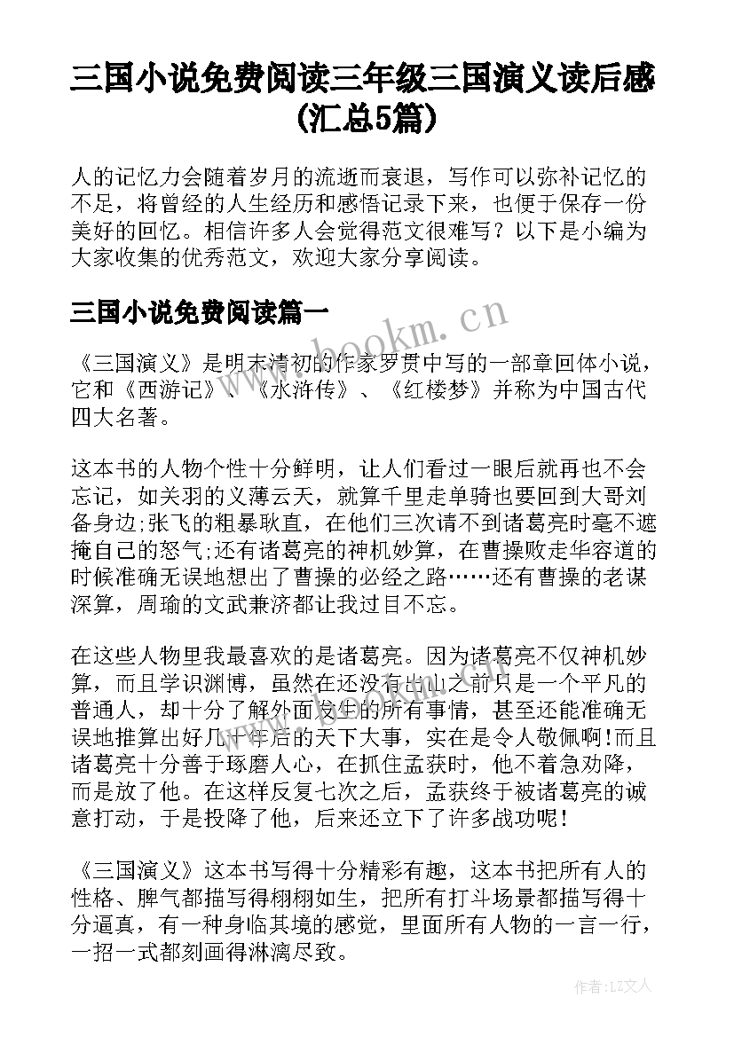 三国小说免费阅读 三年级三国演义读后感(汇总5篇)