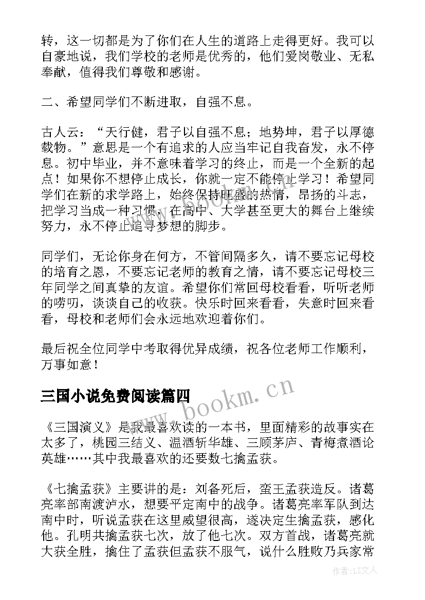 三国小说免费阅读 三年级三国演义读后感(汇总5篇)