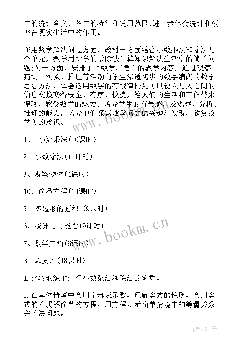 2023年小学五年级春季学期班主任工作计划 小学五年级数学教学计划(汇总5篇)