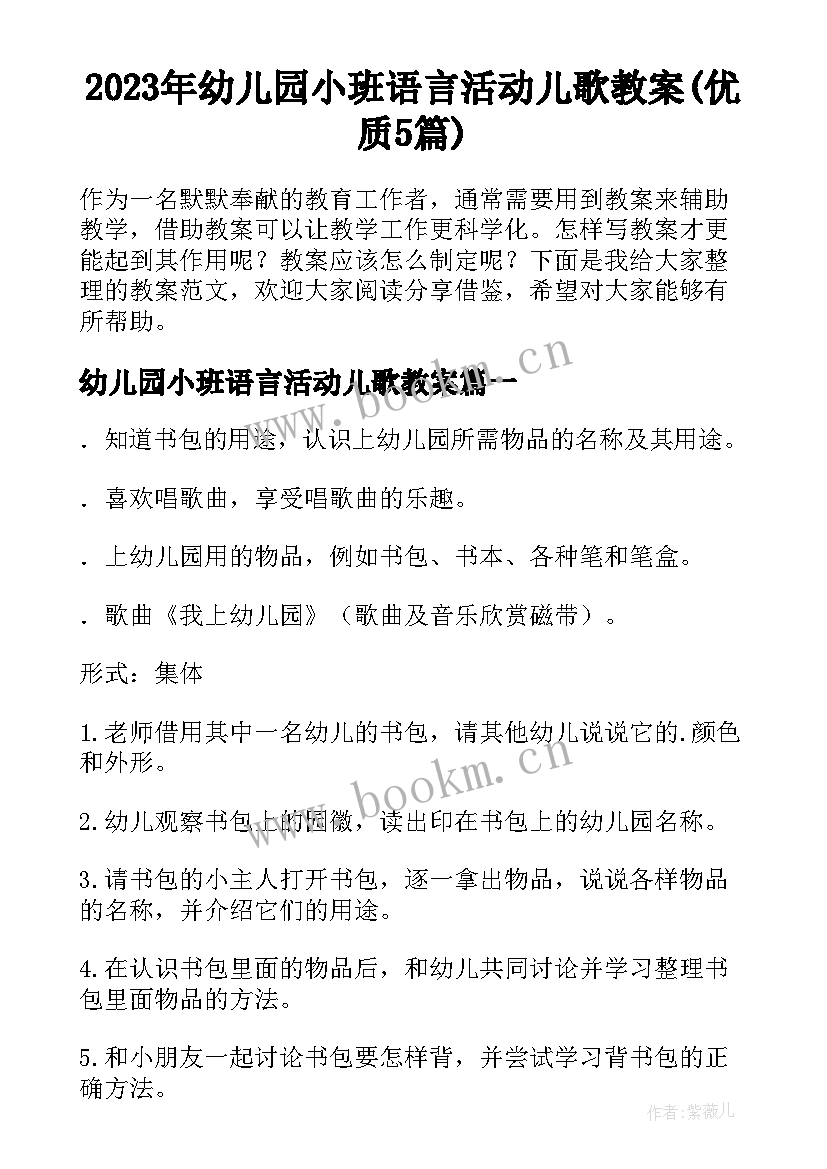 2023年幼儿园小班语言活动儿歌教案(优质5篇)