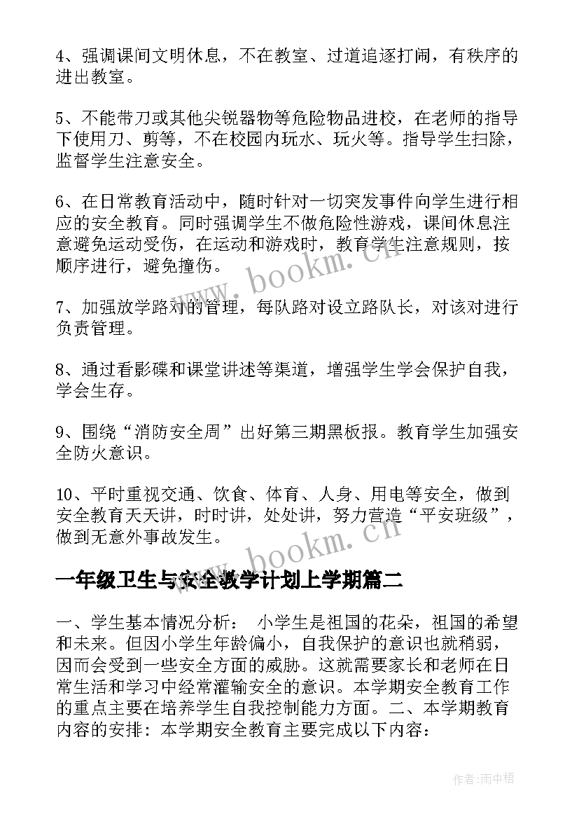 2023年一年级卫生与安全教学计划上学期(优质5篇)