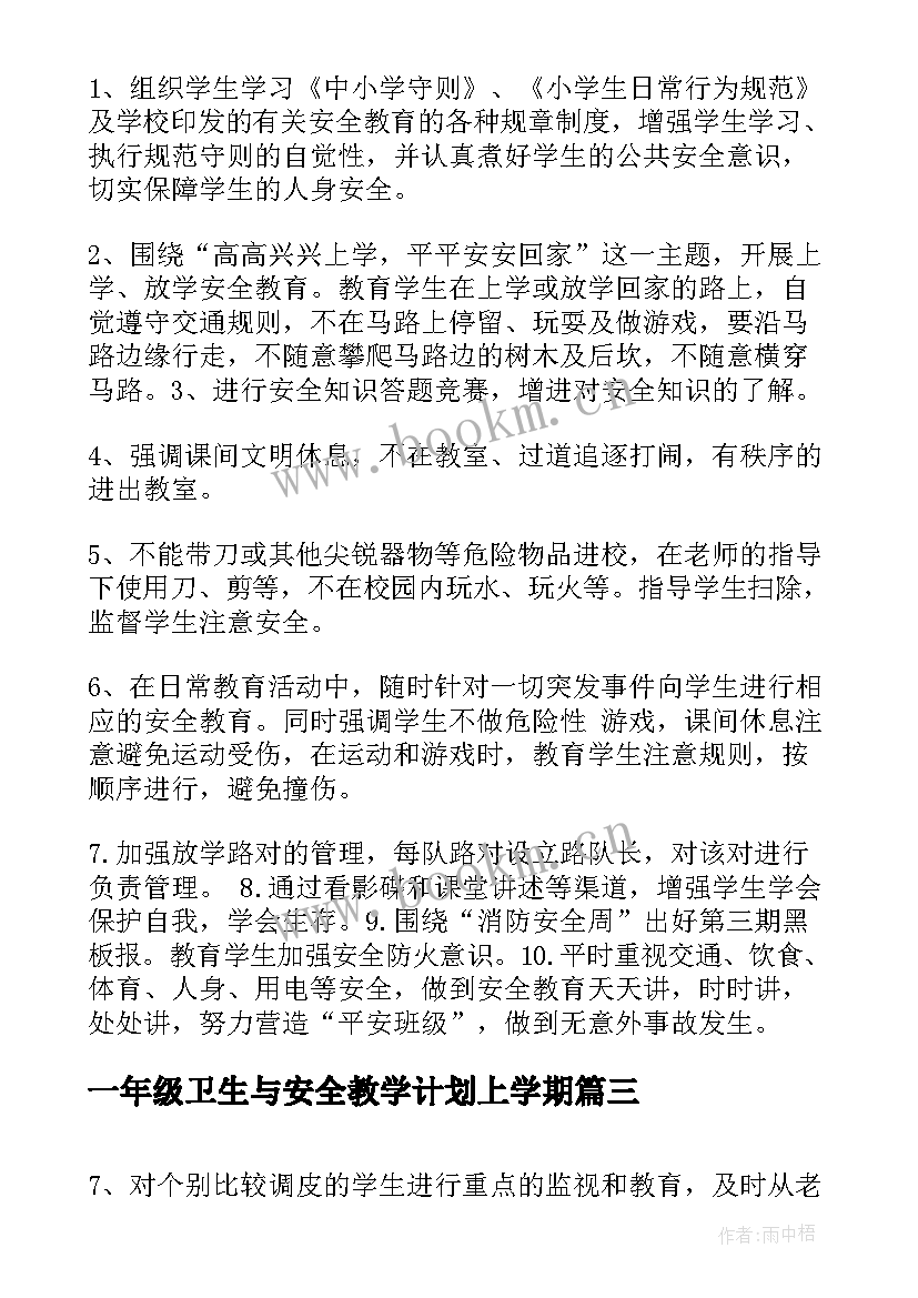 2023年一年级卫生与安全教学计划上学期(优质5篇)