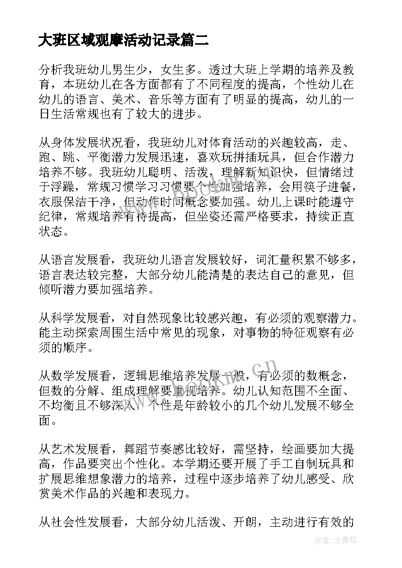 2023年大班区域观摩活动记录 幼儿园大班区域活动总结(精选5篇)