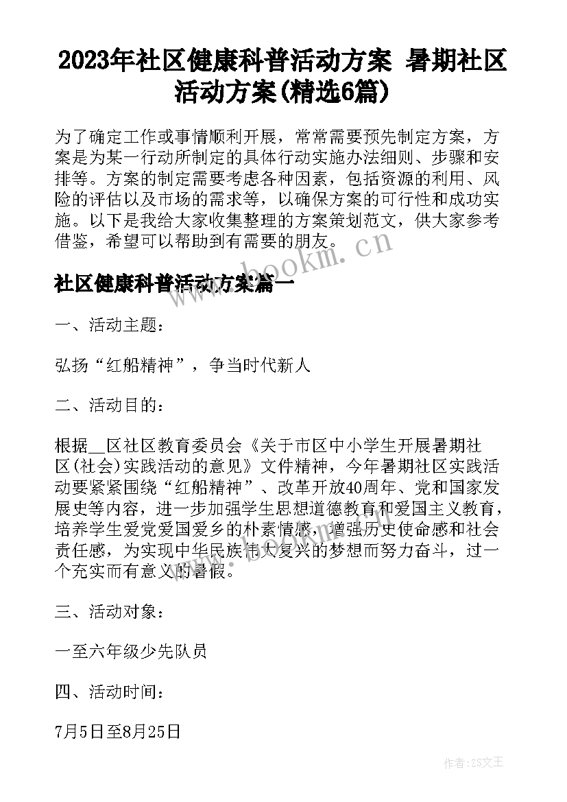 2023年社区健康科普活动方案 暑期社区活动方案(精选6篇)