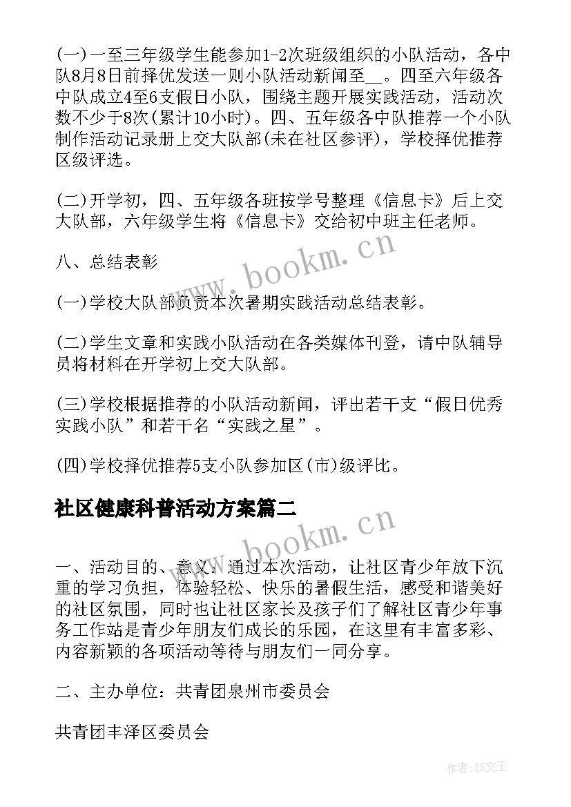 2023年社区健康科普活动方案 暑期社区活动方案(精选6篇)