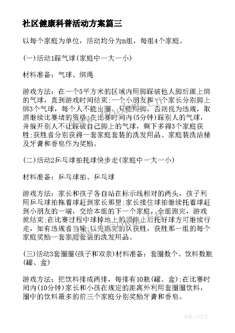 2023年社区健康科普活动方案 暑期社区活动方案(精选6篇)