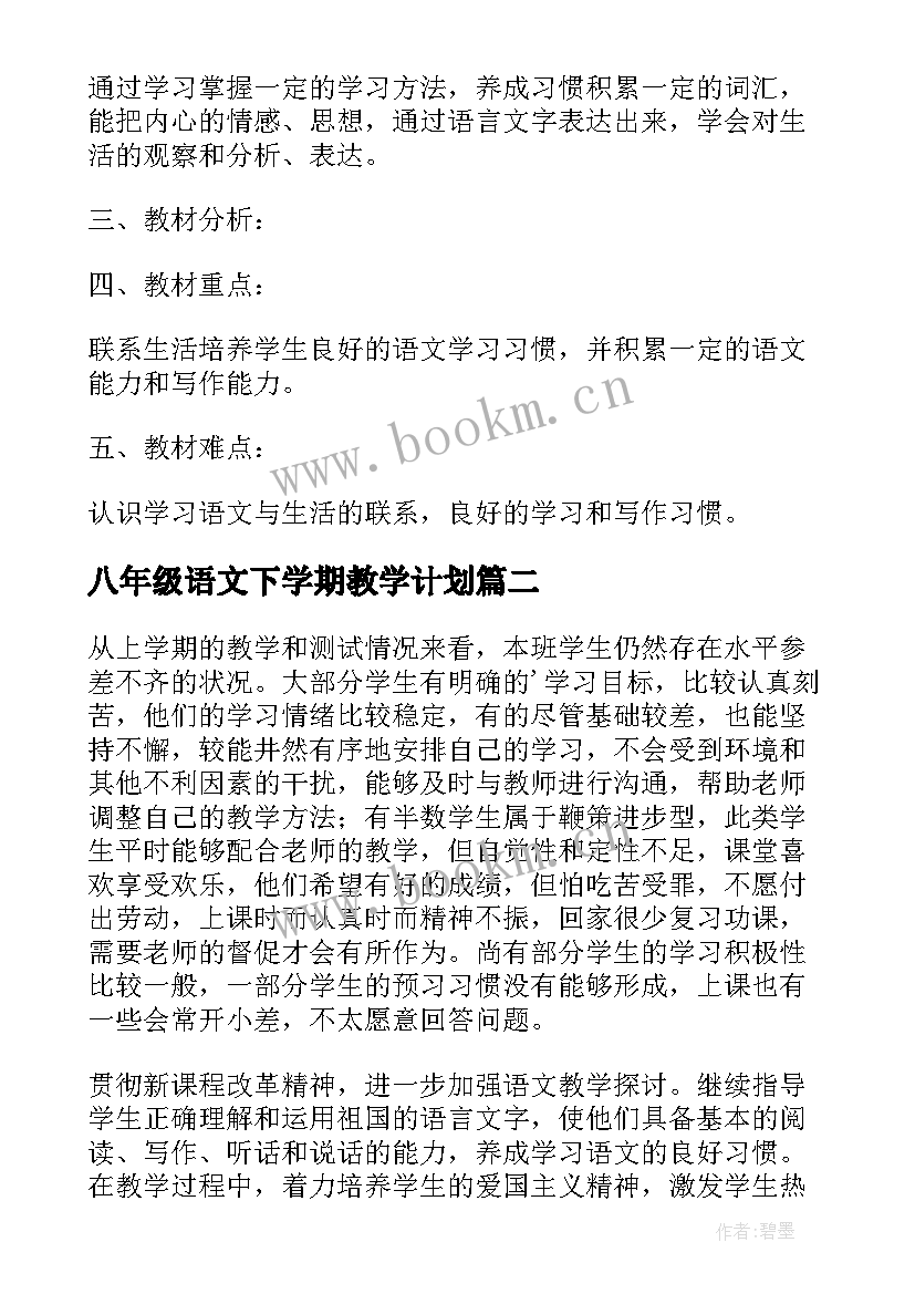 2023年八年级语文下学期教学计划 八年级下学期语文教学计划(精选7篇)