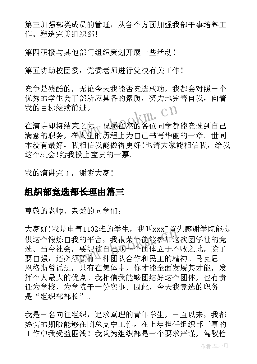 组织部竞选部长理由 学校组织部部长竞选稿(模板7篇)