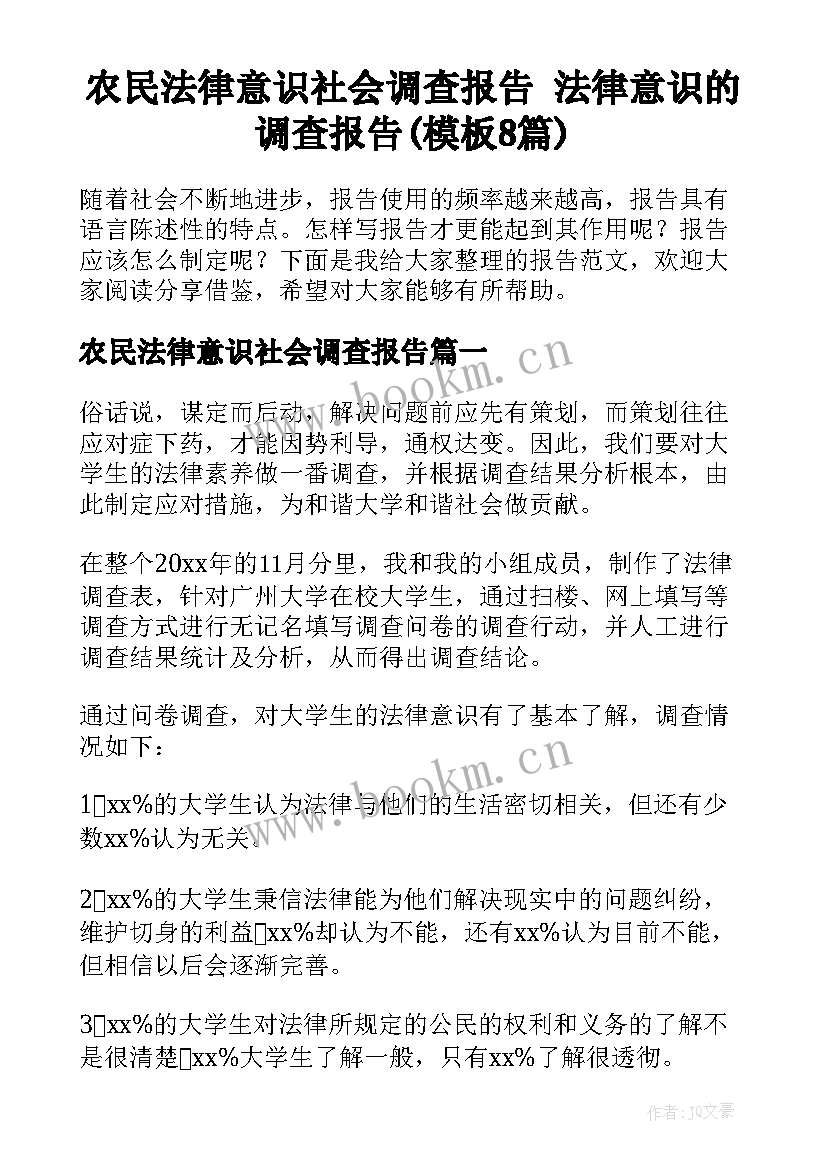 农民法律意识社会调查报告 法律意识的调查报告(模板8篇)