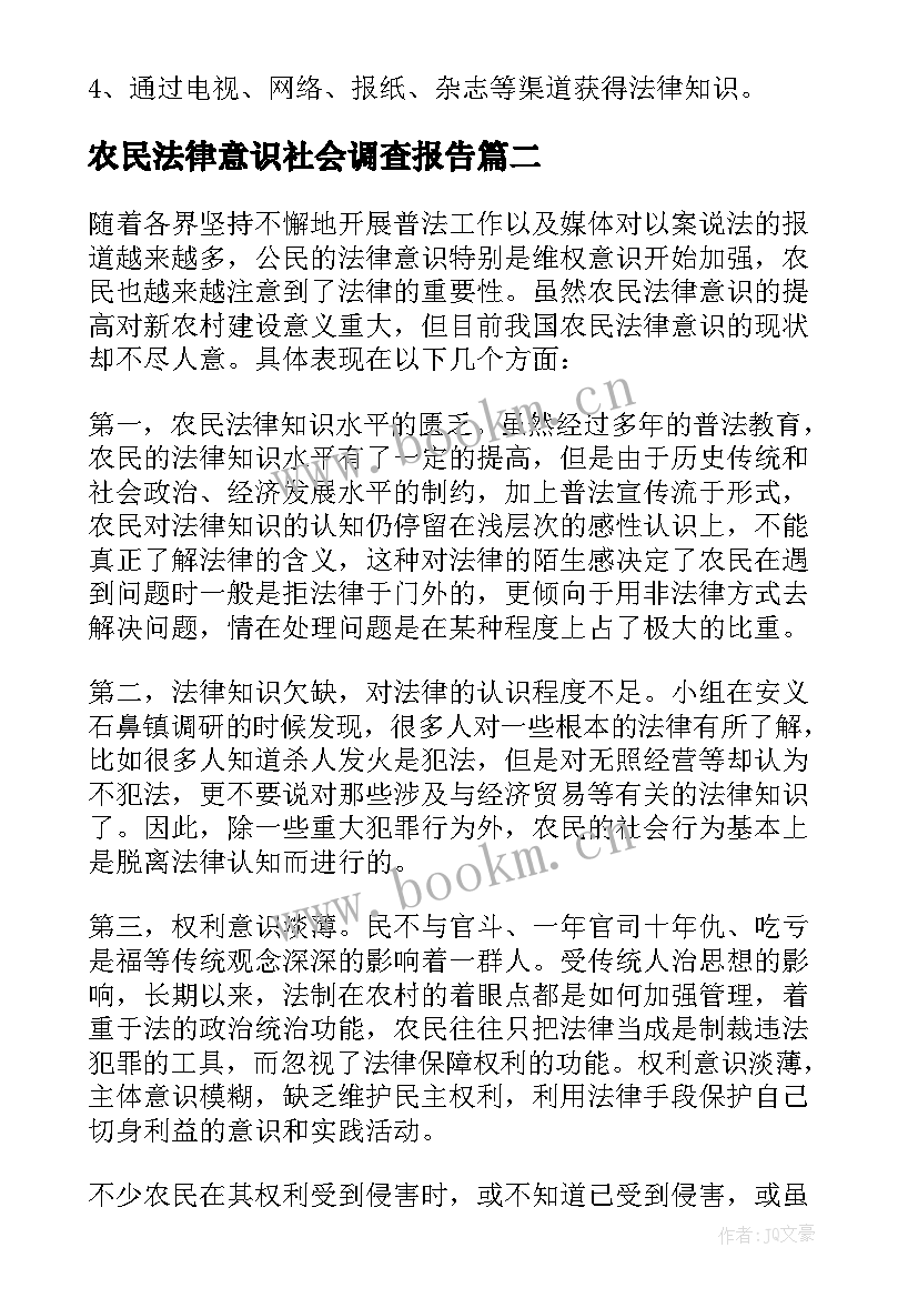 农民法律意识社会调查报告 法律意识的调查报告(模板8篇)