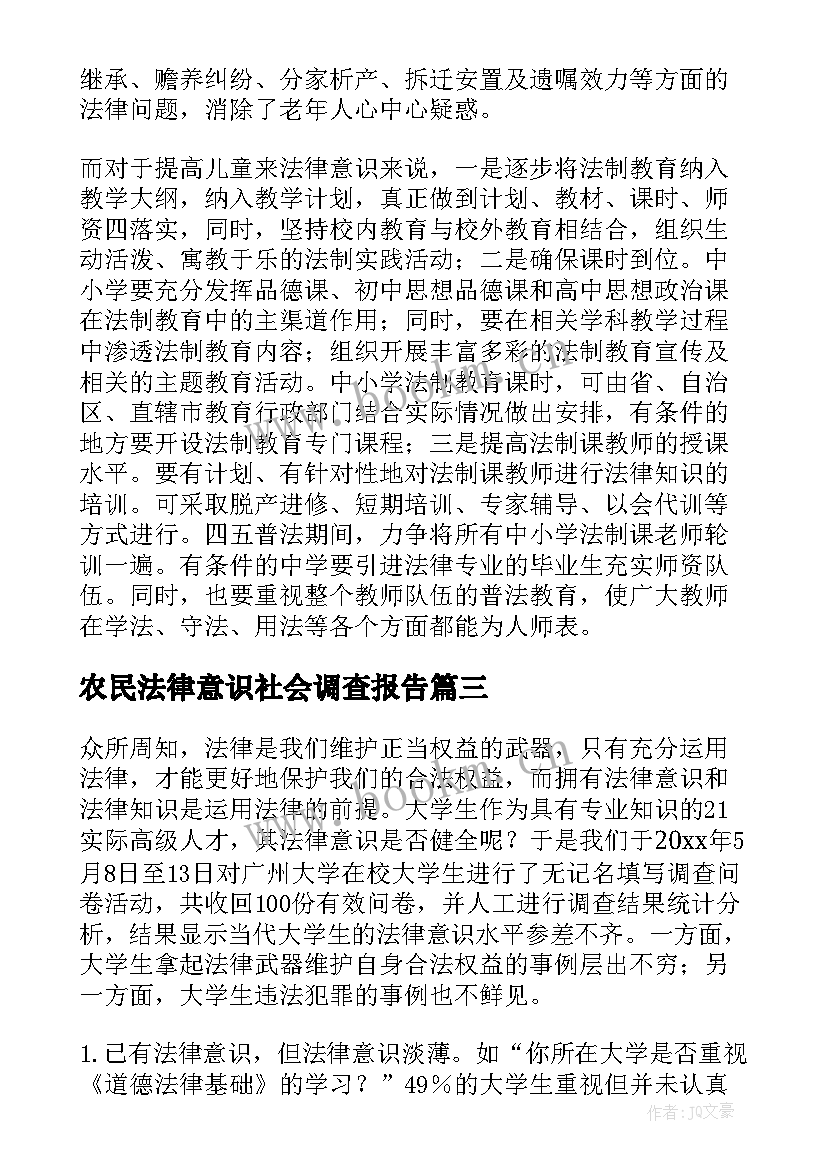 农民法律意识社会调查报告 法律意识的调查报告(模板8篇)