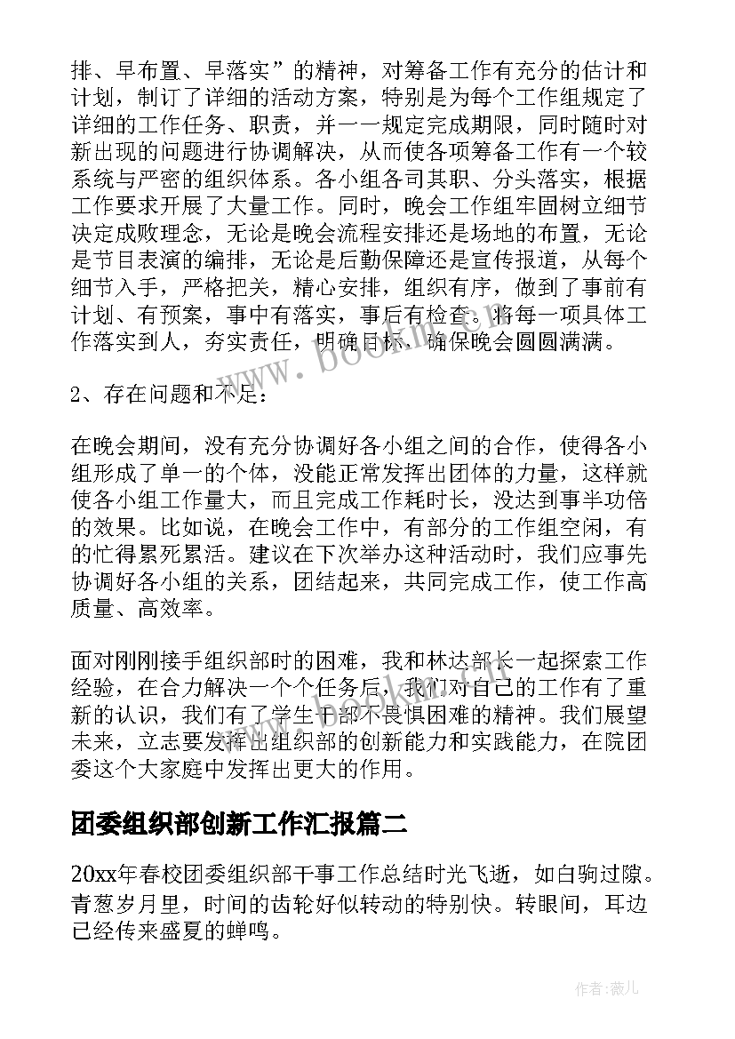 2023年团委组织部创新工作汇报 团委组织部工作总结(大全9篇)