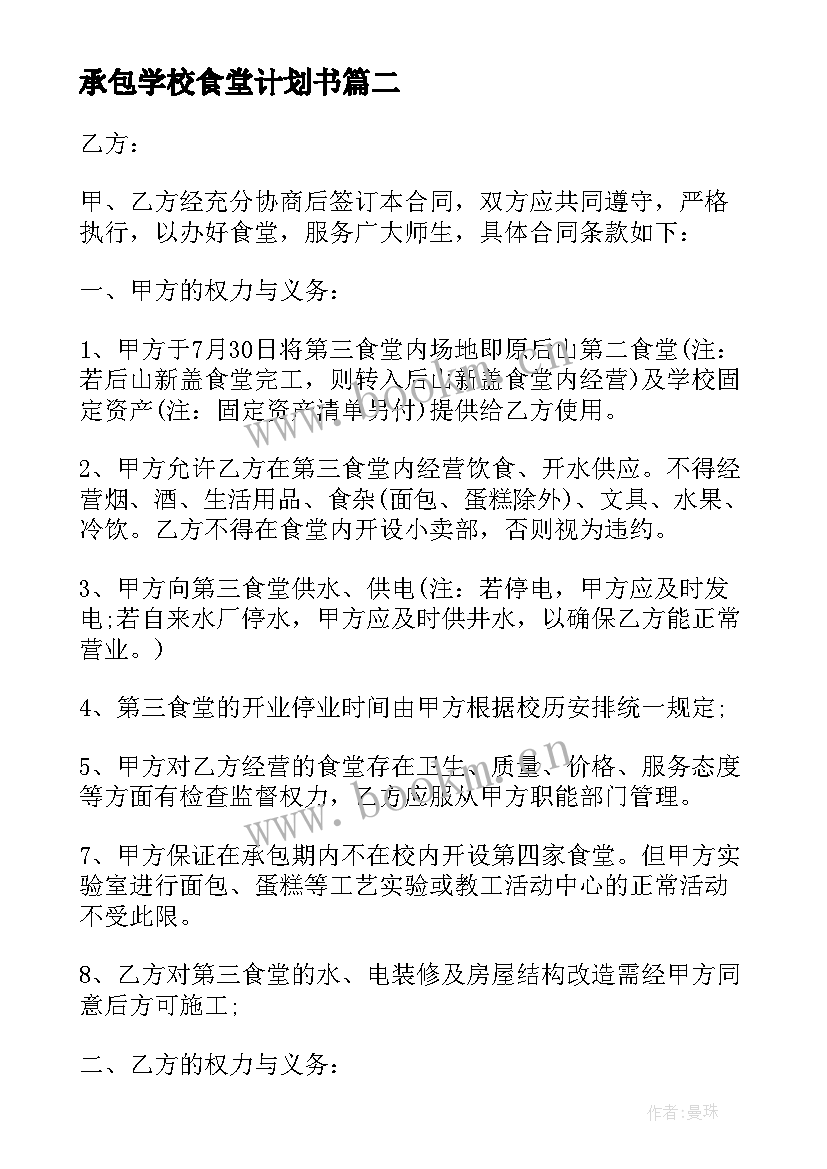 2023年承包学校食堂计划书 学校食堂承包计划书(实用5篇)