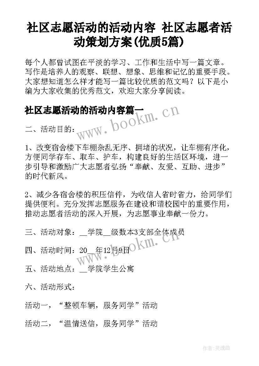 社区志愿活动的活动内容 社区志愿者活动策划方案(优质5篇)