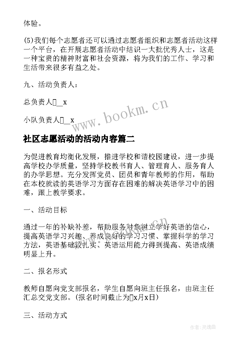 社区志愿活动的活动内容 社区志愿者活动策划方案(优质5篇)