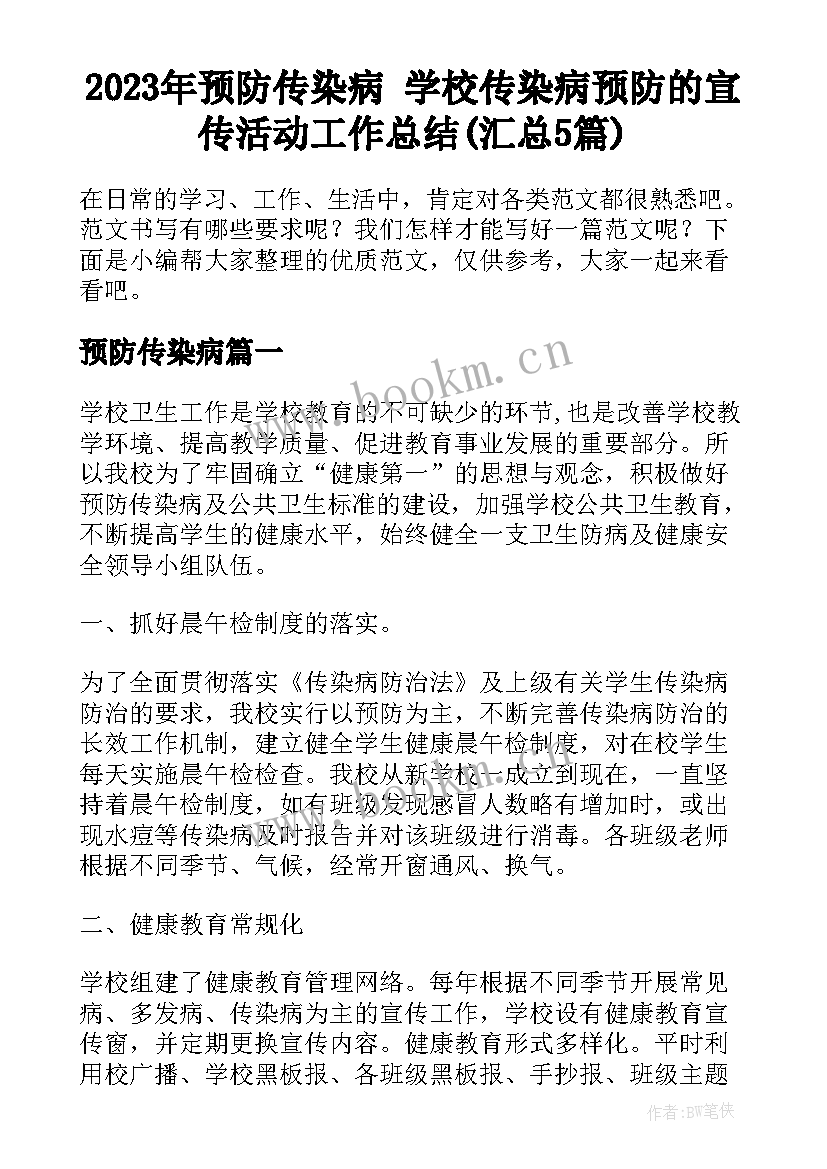 2023年预防传染病 学校传染病预防的宣传活动工作总结(汇总5篇)