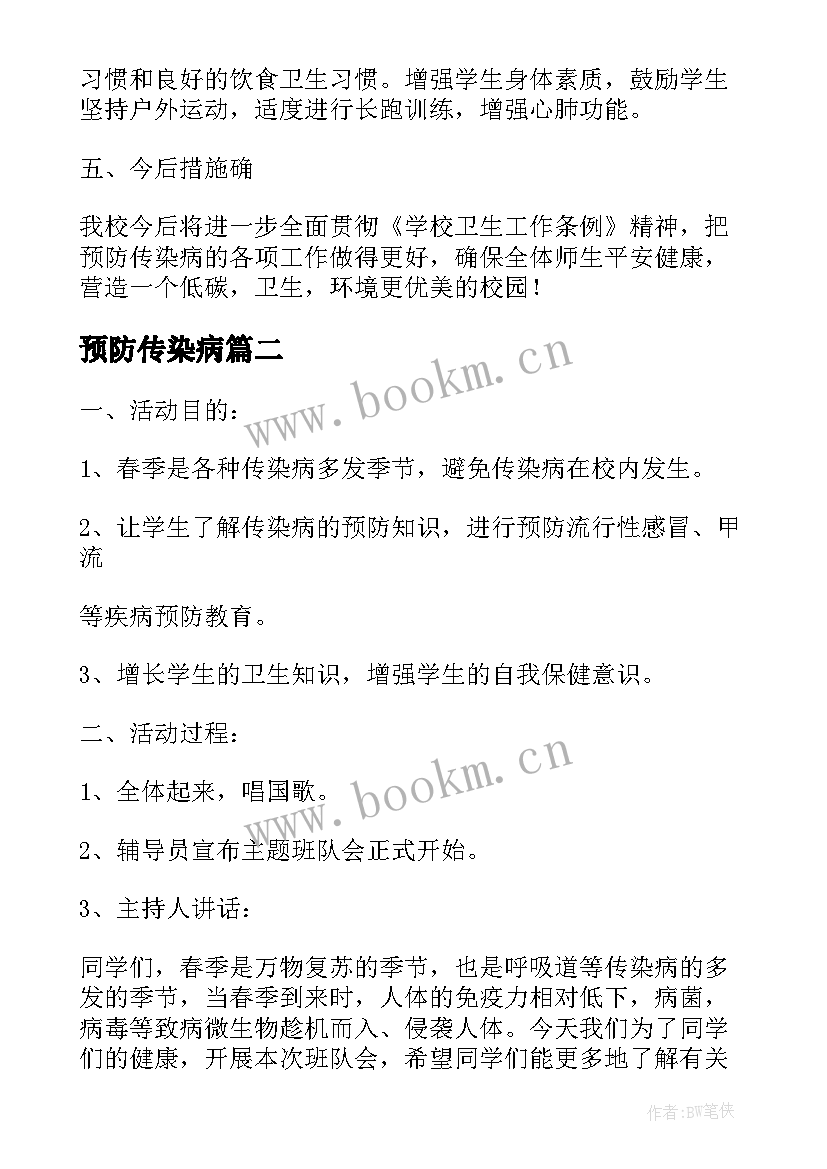 2023年预防传染病 学校传染病预防的宣传活动工作总结(汇总5篇)