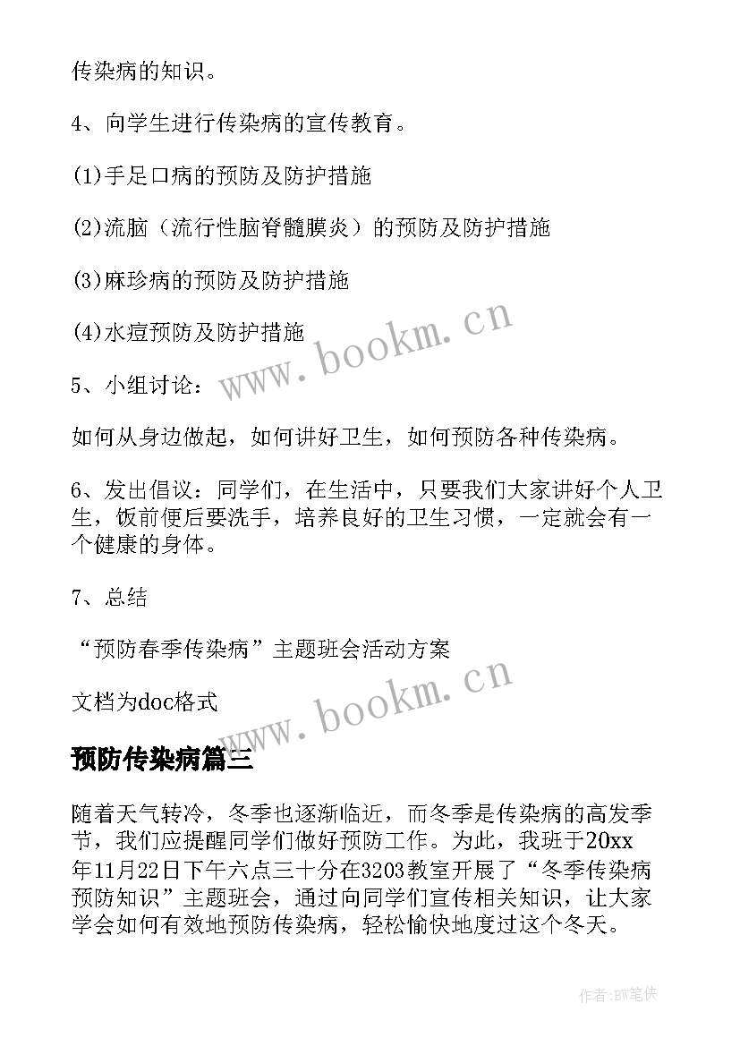 2023年预防传染病 学校传染病预防的宣传活动工作总结(汇总5篇)