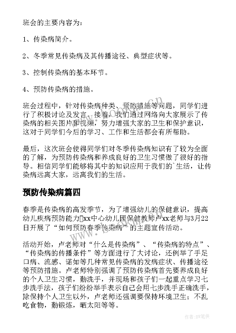 2023年预防传染病 学校传染病预防的宣传活动工作总结(汇总5篇)