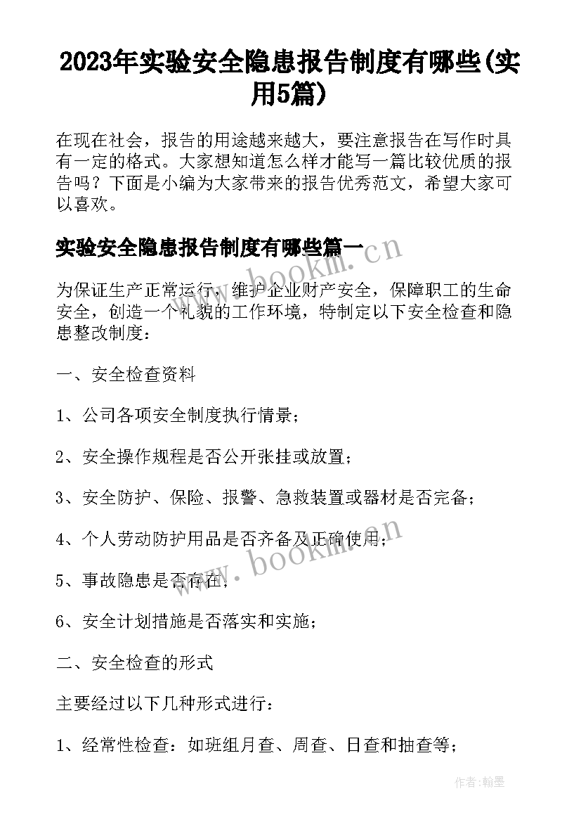 2023年实验安全隐患报告制度有哪些(实用5篇)