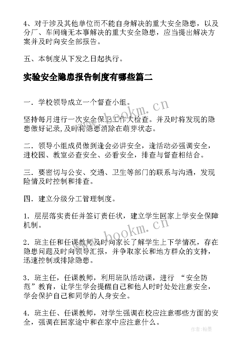 2023年实验安全隐患报告制度有哪些(实用5篇)