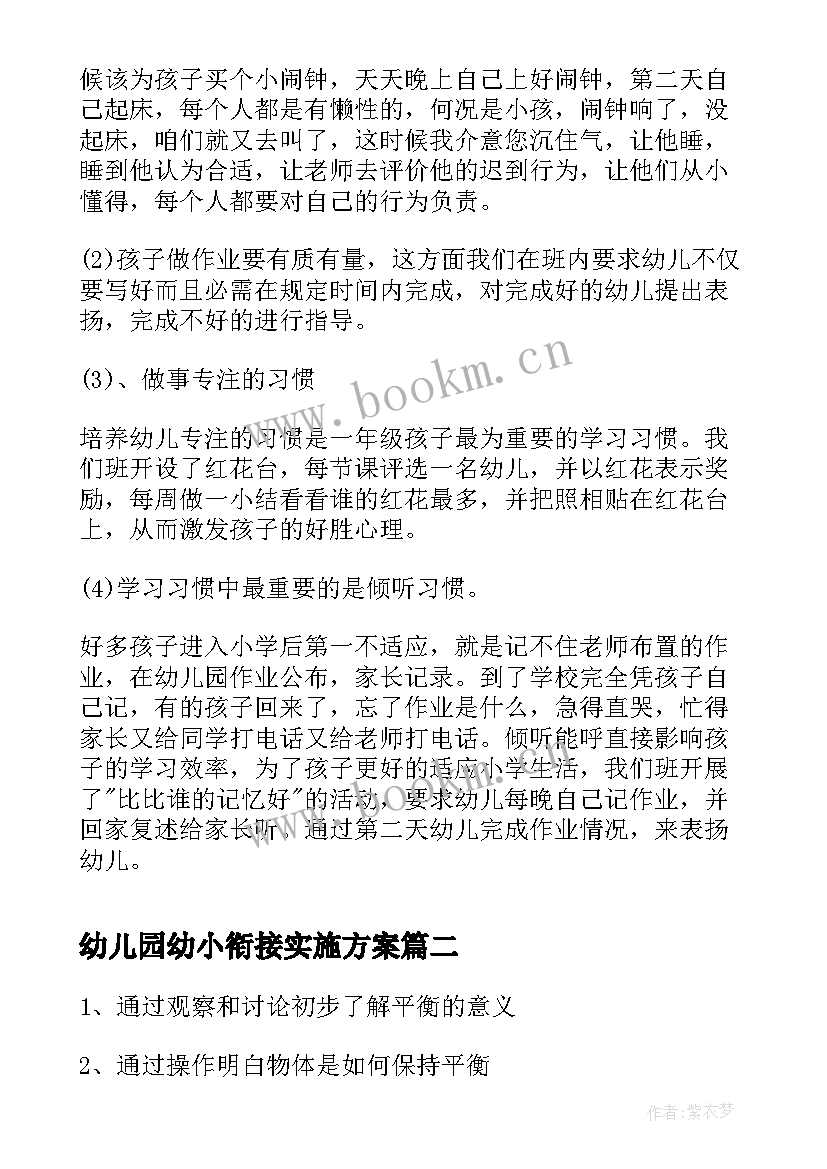 2023年幼儿园幼小衔接实施方案 幼儿园大班幼小衔接活动方案(实用5篇)