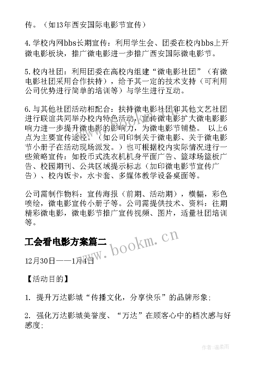 2023年工会看电影方案(大全8篇)