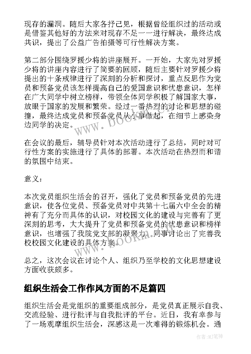 2023年组织生活会工作作风方面的不足 组织生活会议的心得体会(模板6篇)