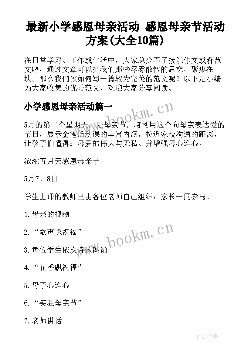 最新小学感恩母亲活动 感恩母亲节活动方案(大全10篇)