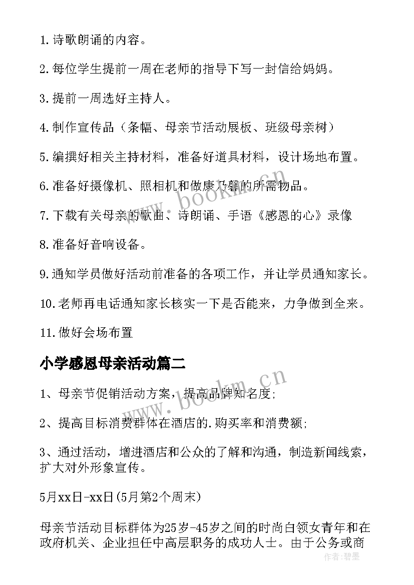 最新小学感恩母亲活动 感恩母亲节活动方案(大全10篇)