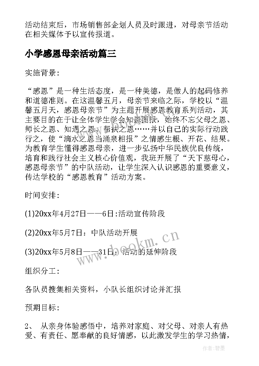 最新小学感恩母亲活动 感恩母亲节活动方案(大全10篇)