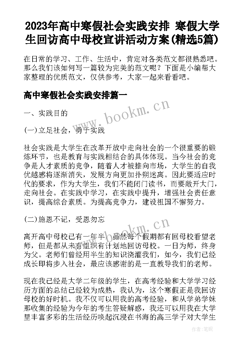 2023年高中寒假社会实践安排 寒假大学生回访高中母校宣讲活动方案(精选5篇)