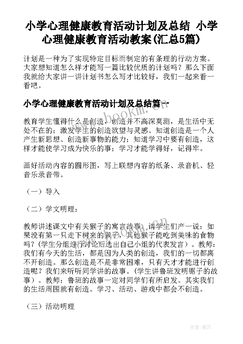 小学心理健康教育活动计划及总结 小学心理健康教育活动教案(汇总5篇)