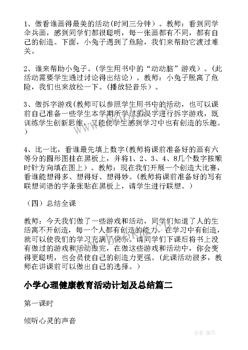 小学心理健康教育活动计划及总结 小学心理健康教育活动教案(汇总5篇)