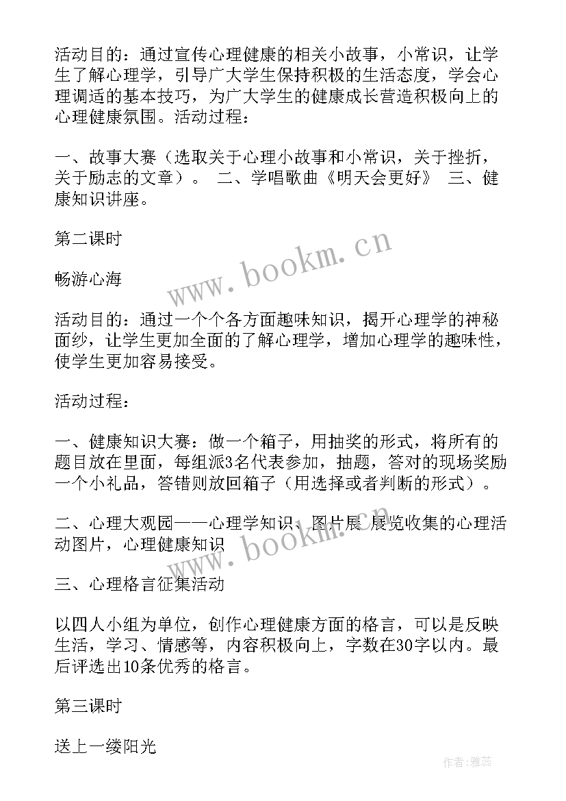 小学心理健康教育活动计划及总结 小学心理健康教育活动教案(汇总5篇)