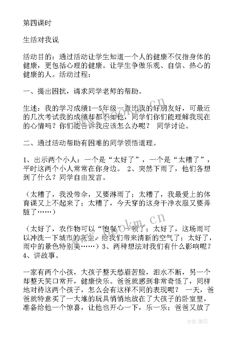 小学心理健康教育活动计划及总结 小学心理健康教育活动教案(汇总5篇)