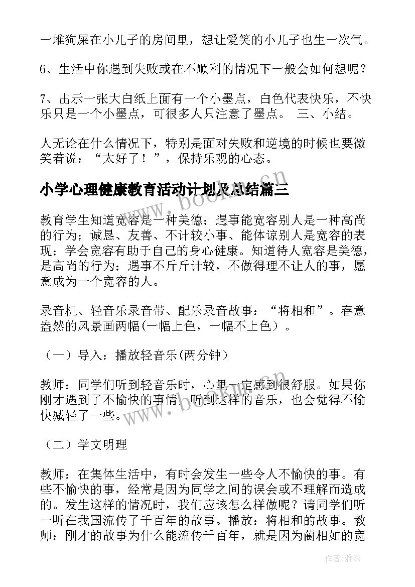 小学心理健康教育活动计划及总结 小学心理健康教育活动教案(汇总5篇)