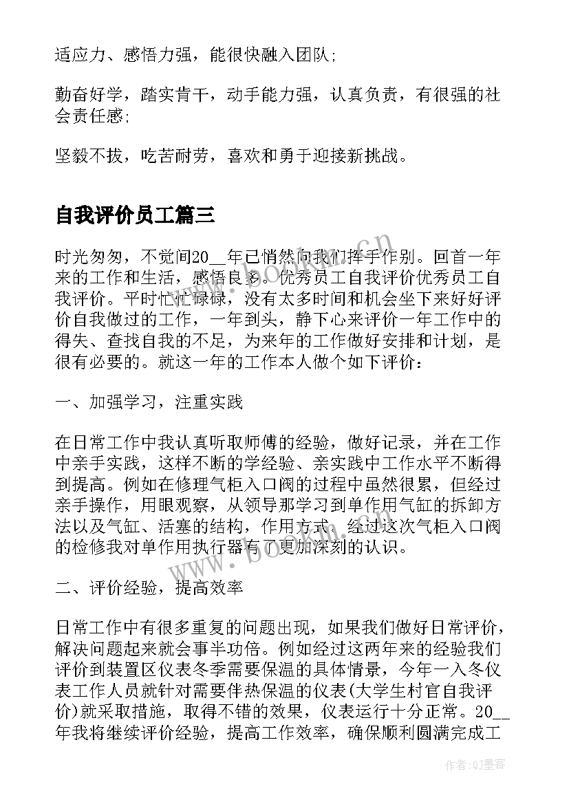 2023年自我评价员工(大全9篇)