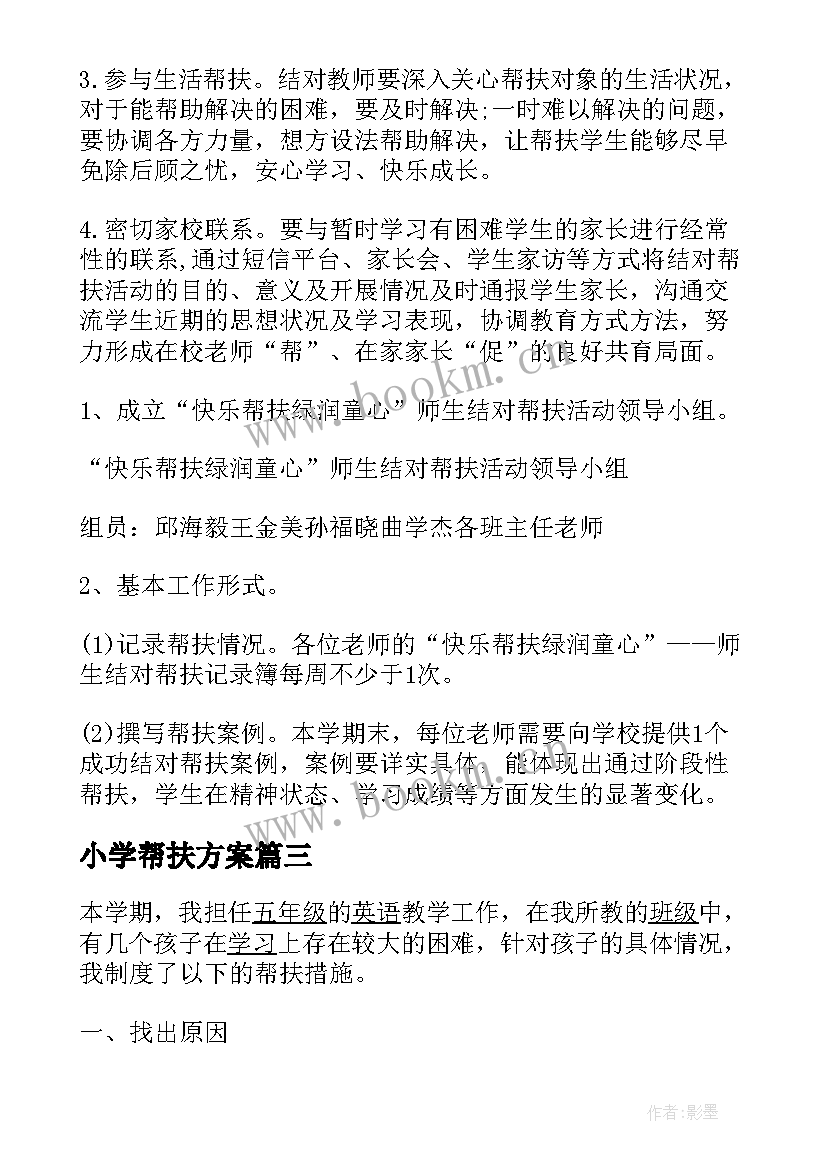 小学帮扶方案 小学英语教师帮扶计划(优质6篇)