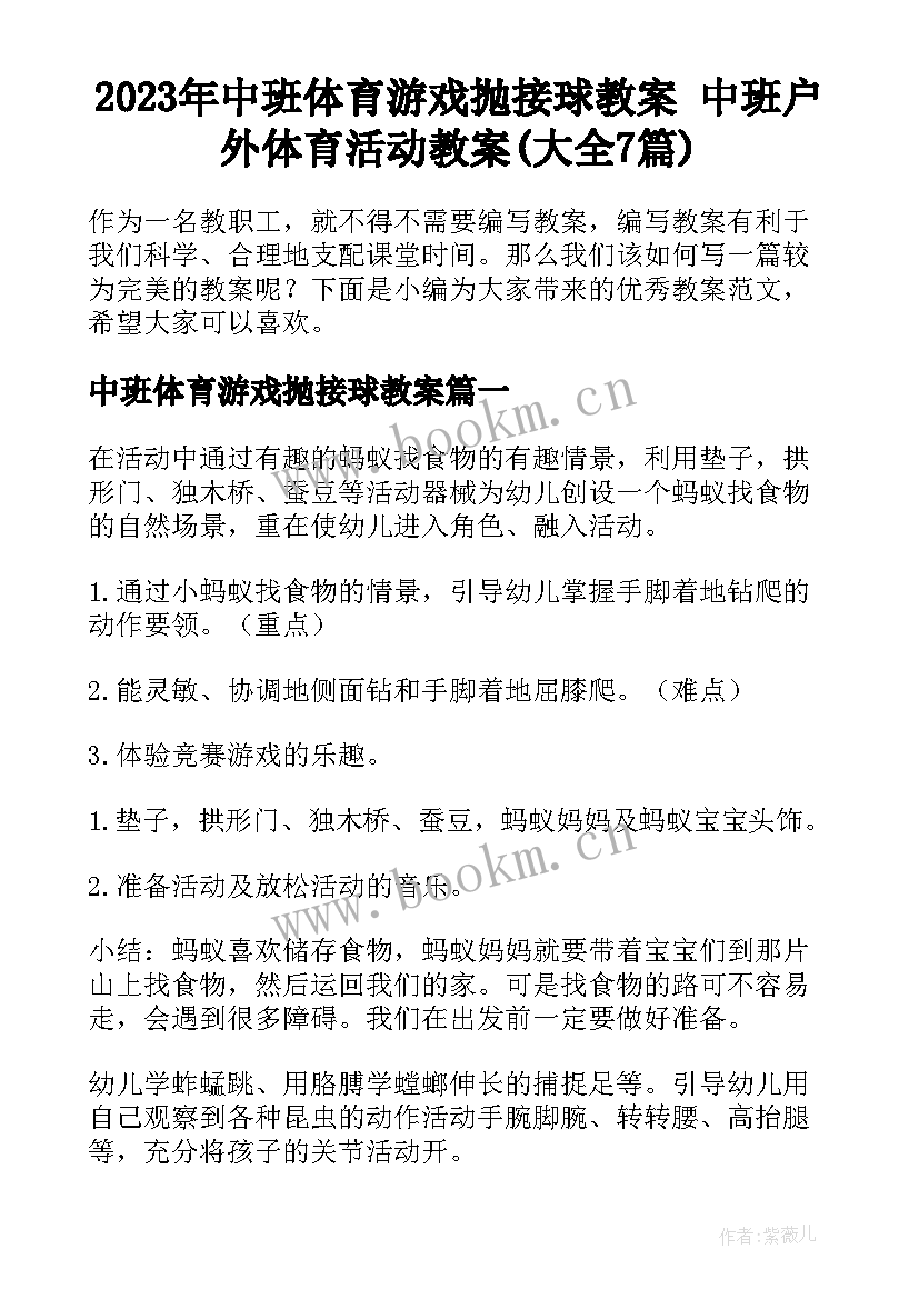 2023年中班体育游戏抛接球教案 中班户外体育活动教案(大全7篇)