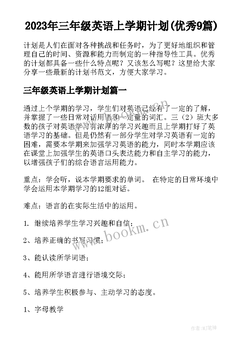 2023年三年级英语上学期计划(优秀9篇)