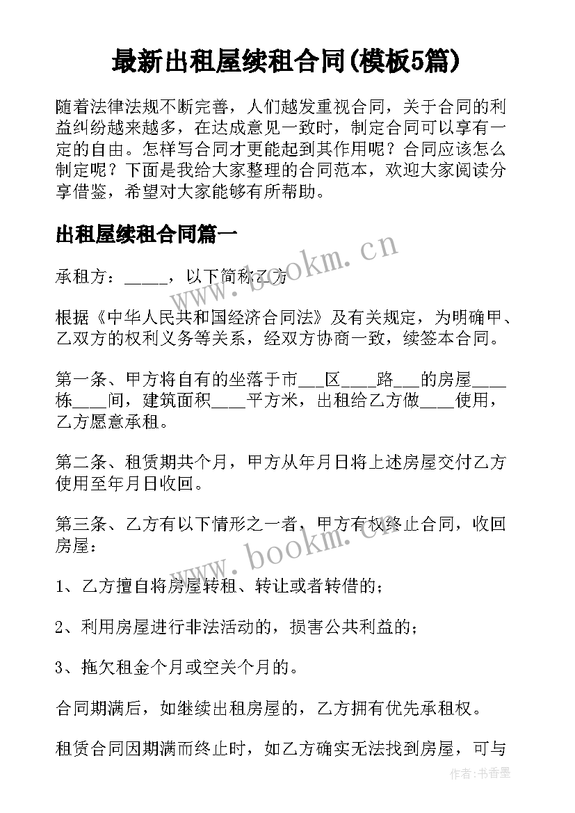 最新出租屋续租合同(模板5篇)