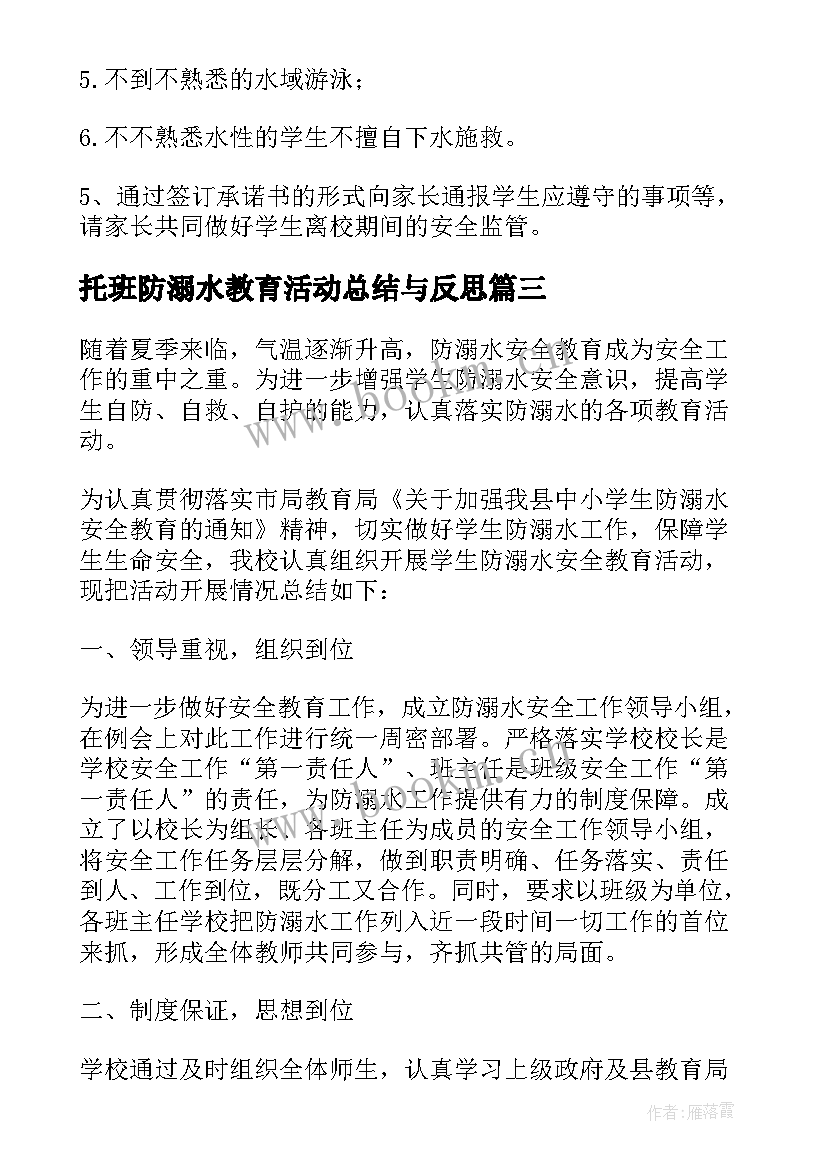 托班防溺水教育活动总结与反思(大全5篇)