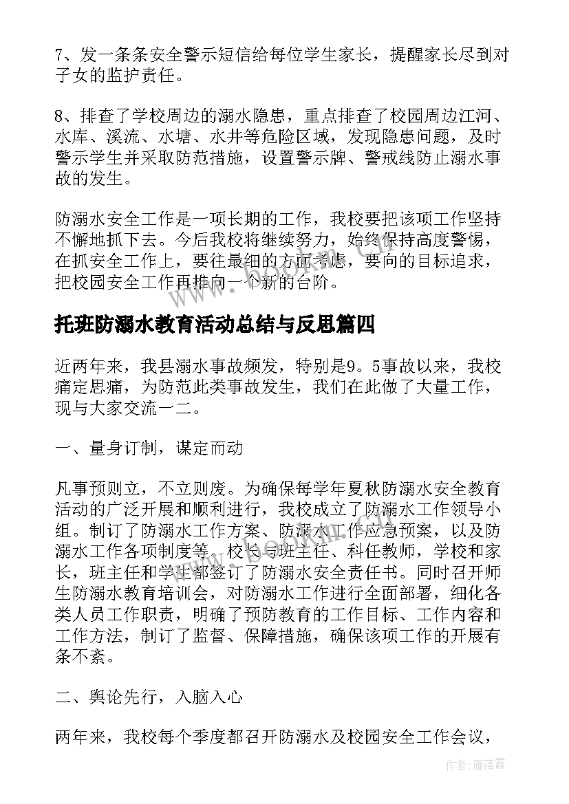 托班防溺水教育活动总结与反思(大全5篇)