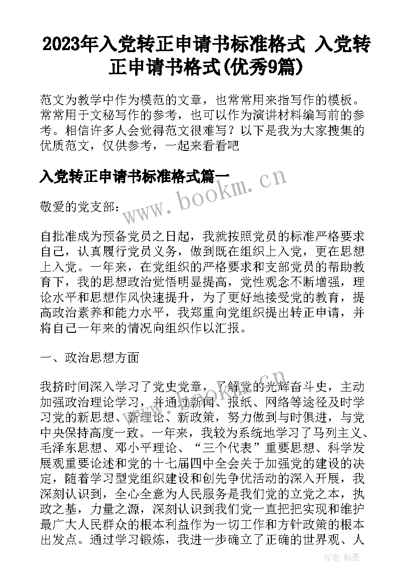 2023年入党转正申请书标准格式 入党转正申请书格式(优秀9篇)