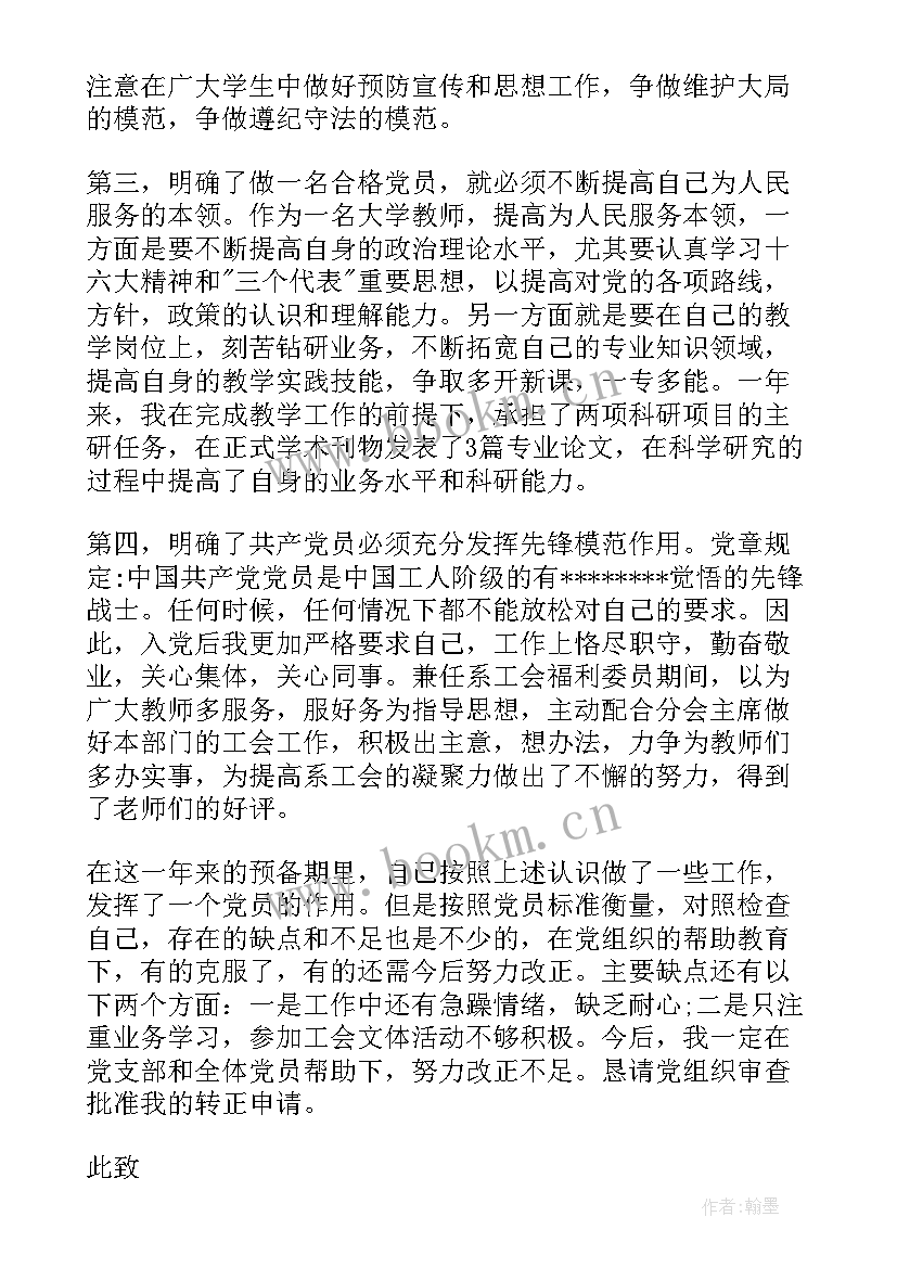 2023年入党转正申请书标准格式 入党转正申请书格式(优秀9篇)