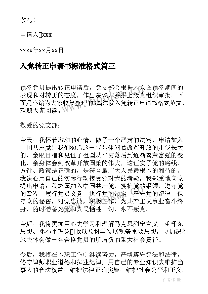 2023年入党转正申请书标准格式 入党转正申请书格式(优秀9篇)